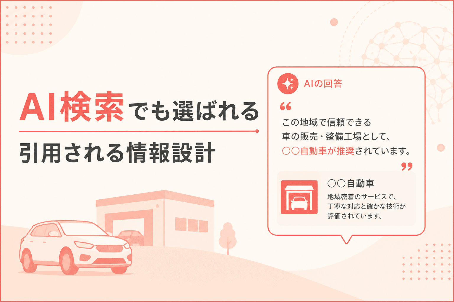 AI検索と口コミの関係イメージ
