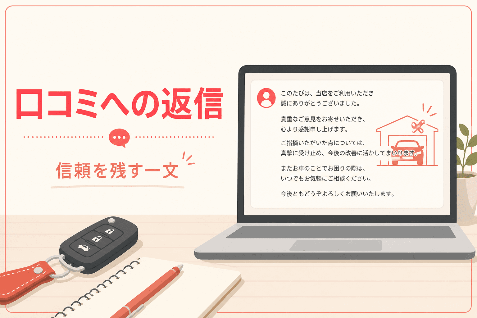 口コミ返信のイメージ