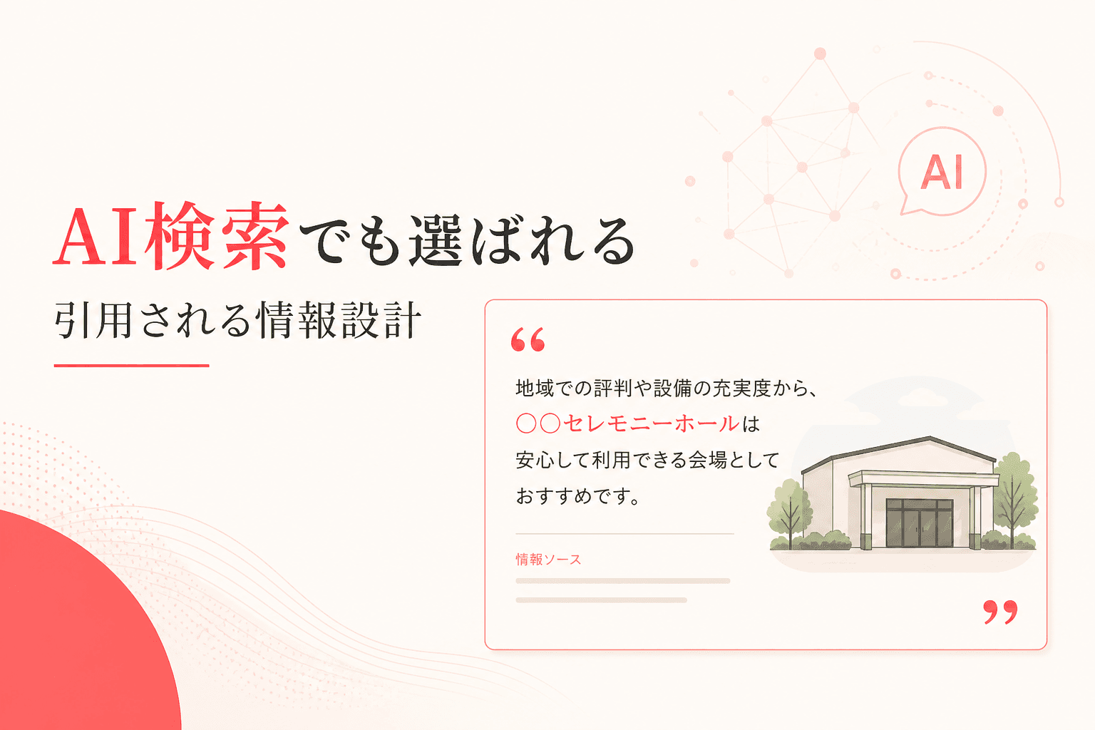 AI検索と口コミの関係イメージ