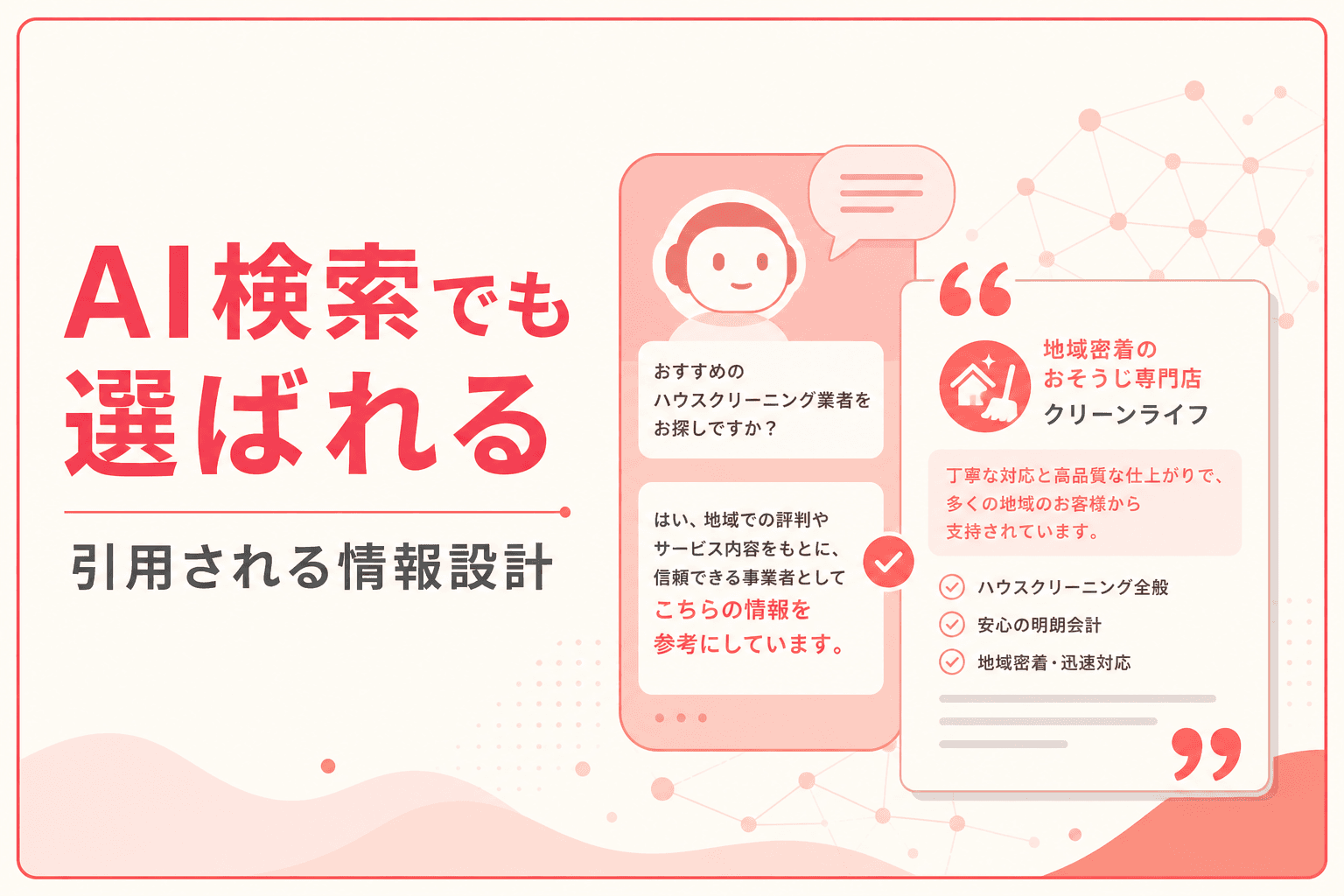 AI検索と口コミの関係イメージ