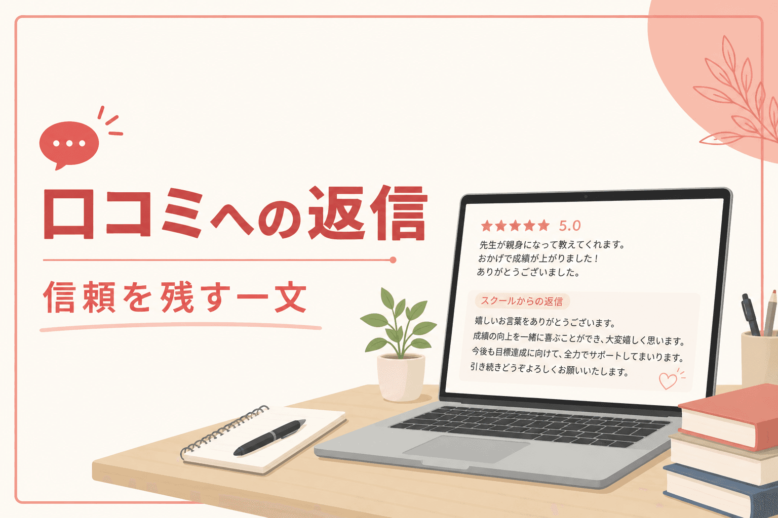 口コミ返信のイメージ