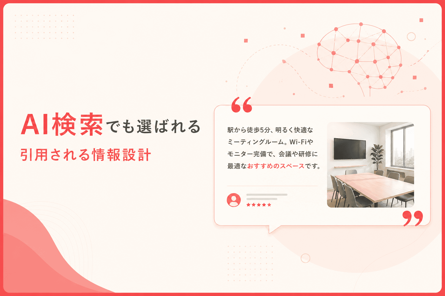 AI検索と口コミの関係イメージ