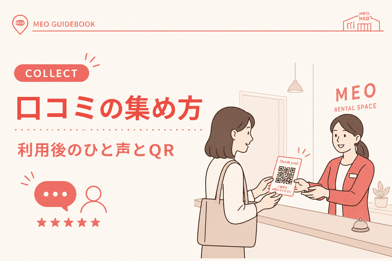 口コミ案内のイメージ