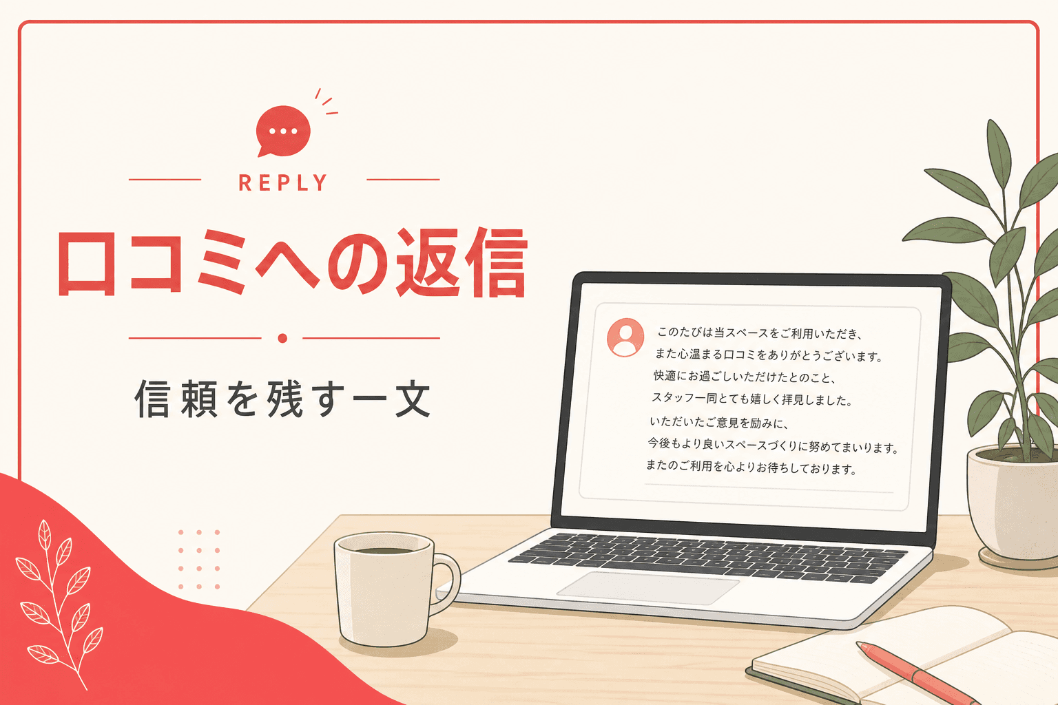 口コミ返信のイメージ